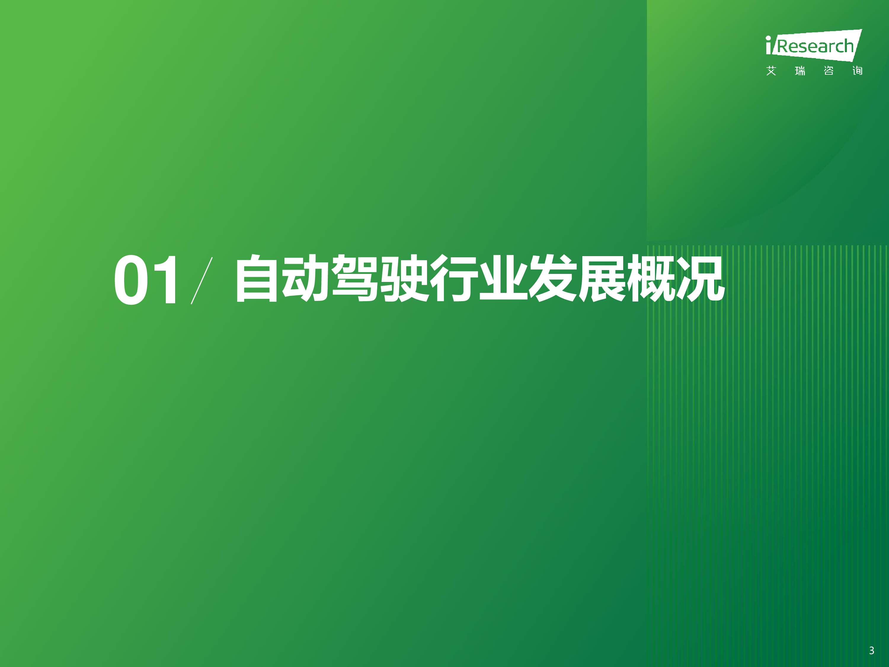 艾瑞咨询2024年中国智慧交通发展趋势报告自动驾驶篇28页